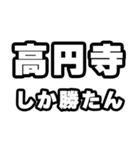 高円寺好きなあなたへ（個別スタンプ：3）