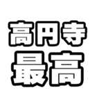 高円寺好きなあなたへ（個別スタンプ：4）