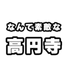 高円寺好きなあなたへ（個別スタンプ：6）