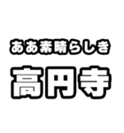 高円寺好きなあなたへ（個別スタンプ：7）