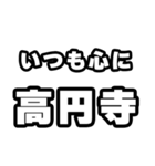 高円寺好きなあなたへ（個別スタンプ：8）