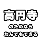 高円寺好きなあなたへ（個別スタンプ：9）