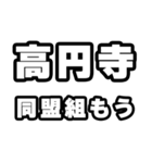 高円寺好きなあなたへ（個別スタンプ：10）