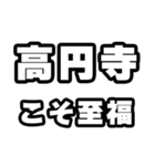 高円寺好きなあなたへ（個別スタンプ：11）