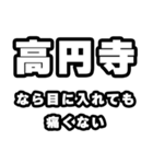 高円寺好きなあなたへ（個別スタンプ：13）