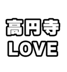 高円寺好きなあなたへ（個別スタンプ：14）