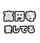 高円寺好きなあなたへ（個別スタンプ：15）