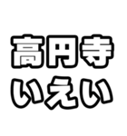高円寺好きなあなたへ（個別スタンプ：16）