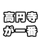 高円寺好きなあなたへ（個別スタンプ：17）