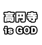 高円寺好きなあなたへ（個別スタンプ：18）