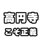 高円寺好きなあなたへ（個別スタンプ：19）