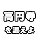 高円寺好きなあなたへ（個別スタンプ：20）
