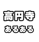 高円寺好きなあなたへ（個別スタンプ：21）
