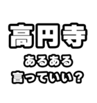 高円寺好きなあなたへ（個別スタンプ：22）