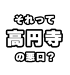 高円寺好きなあなたへ（個別スタンプ：23）