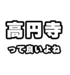 高円寺好きなあなたへ（個別スタンプ：24）