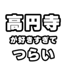 高円寺好きなあなたへ（個別スタンプ：25）