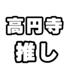 高円寺好きなあなたへ（個別スタンプ：26）