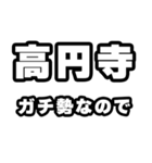 高円寺好きなあなたへ（個別スタンプ：28）
