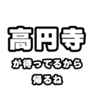 高円寺好きなあなたへ（個別スタンプ：29）