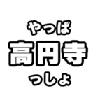 高円寺好きなあなたへ（個別スタンプ：30）
