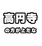 高円寺好きなあなたへ（個別スタンプ：31）