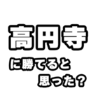 高円寺好きなあなたへ（個別スタンプ：32）
