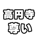 高円寺好きなあなたへ（個別スタンプ：33）