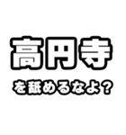 高円寺好きなあなたへ（個別スタンプ：34）