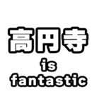 高円寺好きなあなたへ（個別スタンプ：35）