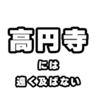 高円寺好きなあなたへ（個別スタンプ：36）
