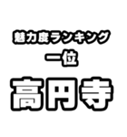 高円寺好きなあなたへ（個別スタンプ：37）