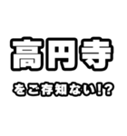高円寺好きなあなたへ（個別スタンプ：38）