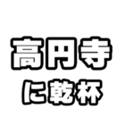 高円寺好きなあなたへ（個別スタンプ：39）