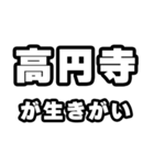 高円寺好きなあなたへ（個別スタンプ：40）