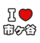 市ヶ谷好きなあなたへ（個別スタンプ：1）