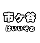 市ヶ谷好きなあなたへ（個別スタンプ：2）