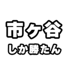 市ヶ谷好きなあなたへ（個別スタンプ：3）
