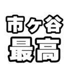 市ヶ谷好きなあなたへ（個別スタンプ：4）