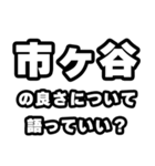 市ヶ谷好きなあなたへ（個別スタンプ：5）