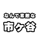 市ヶ谷好きなあなたへ（個別スタンプ：6）