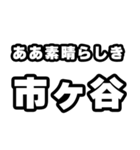 市ヶ谷好きなあなたへ（個別スタンプ：7）