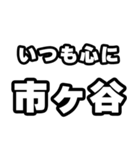 市ヶ谷好きなあなたへ（個別スタンプ：8）