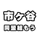 市ヶ谷好きなあなたへ（個別スタンプ：10）