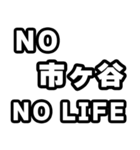市ヶ谷好きなあなたへ（個別スタンプ：12）