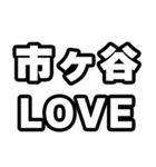 市ヶ谷好きなあなたへ（個別スタンプ：14）