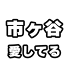 市ヶ谷好きなあなたへ（個別スタンプ：15）