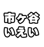 市ヶ谷好きなあなたへ（個別スタンプ：16）