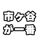 市ヶ谷好きなあなたへ（個別スタンプ：17）
