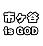 市ヶ谷好きなあなたへ（個別スタンプ：18）